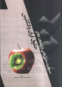 مسئولیت مدنی ناشی از تبلیغات کالا در حقوق ایران و انگلیس