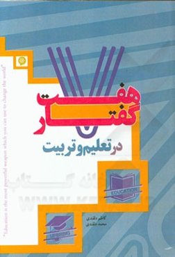 هفت گفتار در تعلیم و تربیت