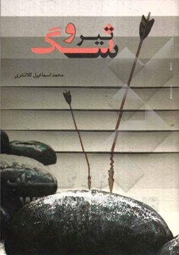 تیر و سنگ (مجموعه داستان)