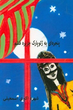 پنجره‌ای به ژئوپارک جزیره قشم