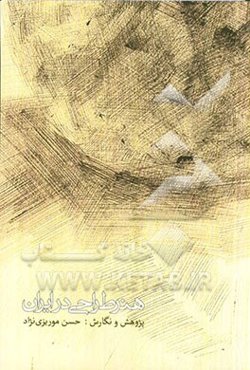 هنر طراحی در ایران به همراه منتخبی از مجموعه محمدحسن حامدی