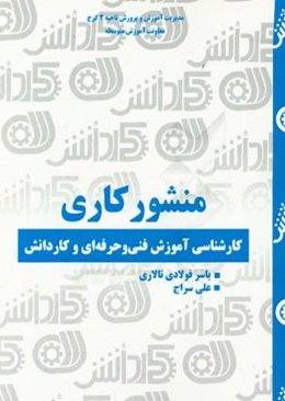 منشور کاری: کارشناسی آموزش فنی و حرفه‌ای و کاردانش