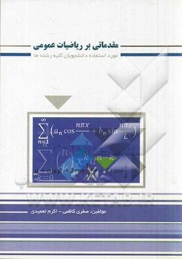 مقدماتی بر ریاضیات عمومی