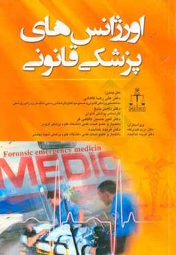 اورژانس‌های پزشکی قانونی