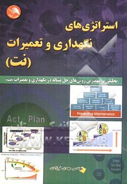 استراتژی‌های نگهداری و تعمیرات نت: و تحلیلی بر مهمترین روش‌های حل مساله در نگهداری و تعمیرات (نت)