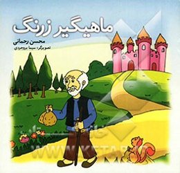 ماهیگیر زرنگ