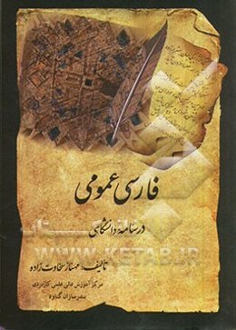 فارسی عمومی: درس‌نامه دانشگاهی