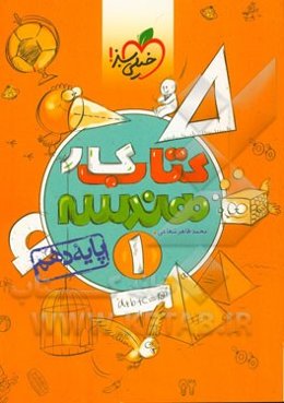 کتاب کار هندسه 1 - پایه دهم