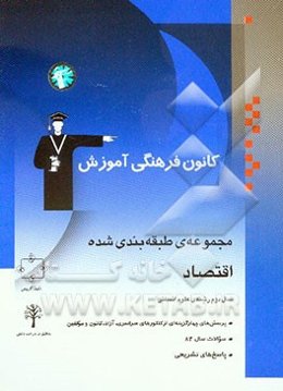 مجموعه‌ی طبقه‌بندی شده اقتصاد سال دوم علوم انسانی: پرسش‌های چهارگزینه‌ای از کنکورهای سراسری، آزاد، کانون و مولفین با پاسخ تشریحی