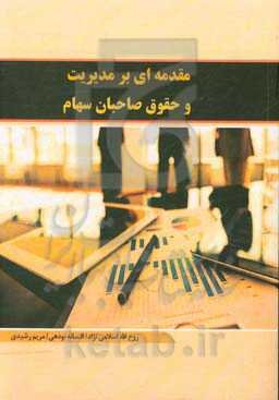 مقدمه‌ای بر مدیریت و حقوق صاحبان سهام