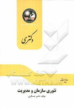 تئوری سازمان و مدیریت رفتار سازمانی: مجموعه مدیریت