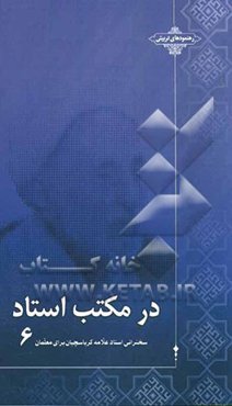 در مکتب استاد: سخنرانی استاد علامه کرباسچیان برای معلمان