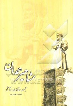 مشاهیر همدان: مجموعه مقالات و آثار