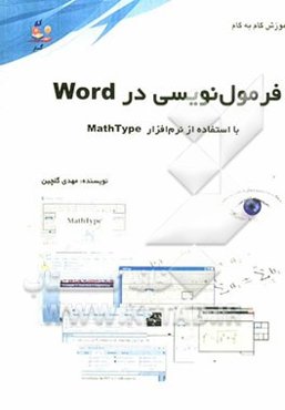 آموزش گام به گام فرمول‌نویسی در Word: با استفاده از نرم‌افزار 6.7 MathType