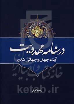 درسنامه مهدویت، آینده جهان و جهانی‌شدن