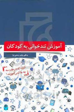 آموزش تندخوانی به کودکان