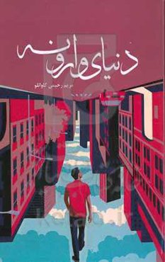 دنیای وارونه