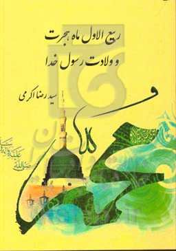 ربیع الاول ماه هجرت و ولادت رسول خدا