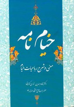 خیام‌نامه: حکیم عمر خیام نیشابوری