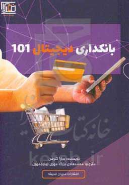 بانکداری دیجیتال 101