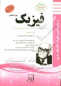 فیزیک (رشته علوم تجربی) پیش‌دانشگاهی