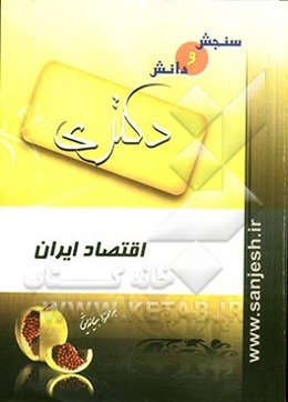 اقتصاد ایران (مقطع دکترا)