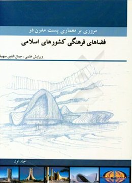 مروری بر معماری پست مدرن در فضاهای فرهنگی کشورهای اسلامی: مجموعه مقالات دانشجویان کارشناسی ارشد معماری دانشگاه آزاد اسلامی قزوین