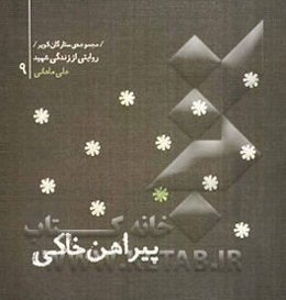 پیراهن خاکی