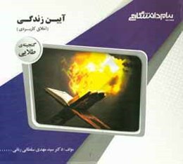 گنجینه‌ی طلایی آیین زندگی (اخلاق کاربردی)