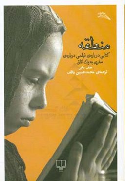 منطقه: کتابی درباره‌ی فیلمی درباره‌ی سفری به یک اتاق