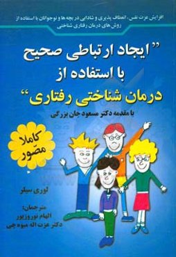 ایجاد ارتباطی صحیح با استفاده از درمان‌شناختی رفتاری ...