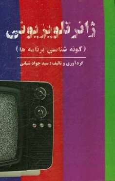 ژانر تلویزیونی: گونه‌شناسی برنامه‌ها