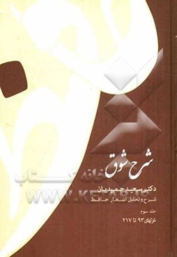 شرح شوق: شرح و تحلیل اشعار حافظ: غزلهای 93 تا 217