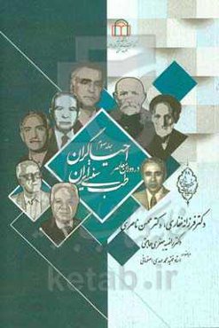 احیاگران طب سنتی ایران در دوران معاصر