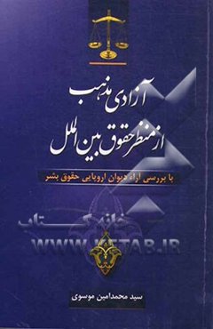 آزادی مذهب از منظر حقوق بین‌الملل با بررسی آراء اروپایی حقوق بشر