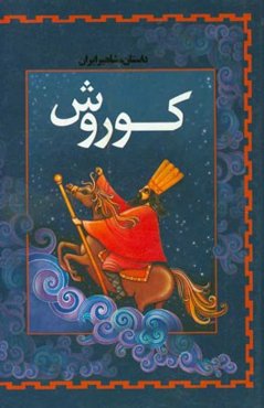 کوروش؛ پیام‌آور صلح و دوستی