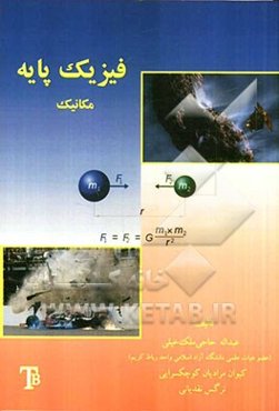 فیزیک پایه مکانیک