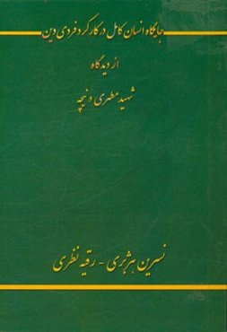 جایگاه انسان کامل در کارکرد فردی دین از دیدگاه شهید مطهری و نیچه