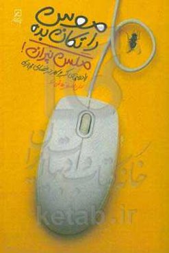 موس را تکان بده مگس نپران!: راه‌های کسب و کار در فضای مجازی