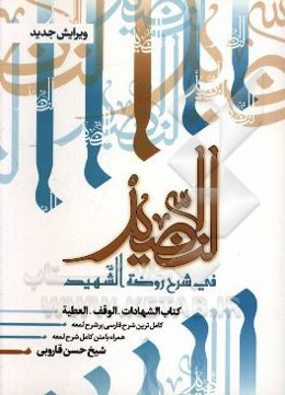 النضید فی شرح روضه الشهید