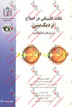 نکات کلینیکی در اصلاح نزدیک‌بینی (روش‌های غیرتهاجمی)