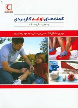 کمک‌های اولیه کاربردی به زبان ساده