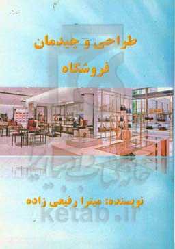 طراحی و چیدمان فروشگاه