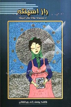 راز اسپنته: خروج از تنگنا