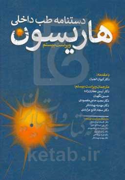 دستنامه طب داخلی هاریسون