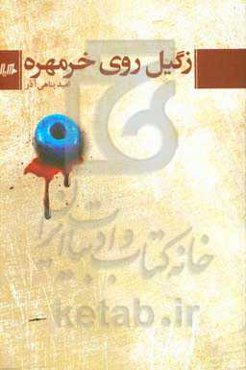 زگیل روی خرمهره