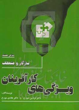 ویژگی‌های کارآفرینان: سازگار و منعطف