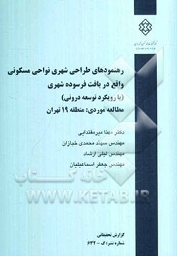 رهنمودهای طراحی شهری نواحی مسکونی واقع در بافت فرسوده شهری (با رویکرد توسعه درونی) مطالعه موردی منطقه 19 تهران