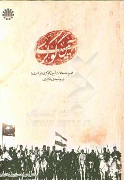 آیین گوگری: مجموعه مقالات آیین گوگری (برادری) در جامعه‌ی بختیاری (ویژه‌ی سومین همایش آئین گوگری - شهرکرد - خرداد 1393) به مناسبت بعثت ...