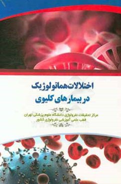 اختلالات هماتولوژیک در بیماری‌های کلیوی